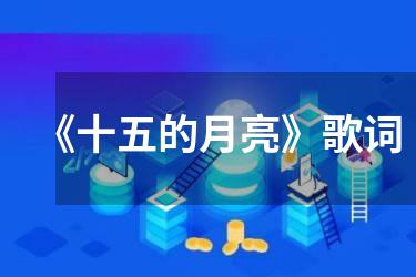 《十五的月亮》歌词
