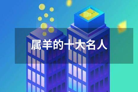 属羊的十大名人