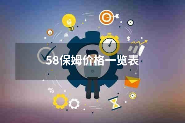58保姆价格一览表