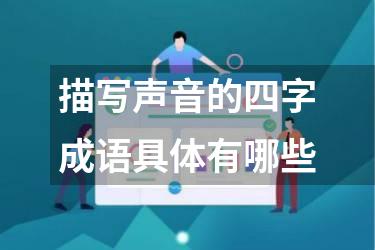 描写声音的四字成语具体有哪些