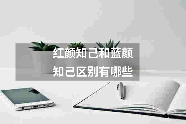 红颜知己和蓝颜知己区别有哪些