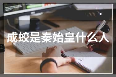 成蛟是秦始皇什么人