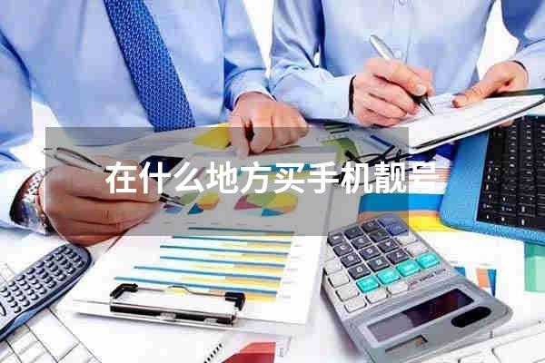 在什么地方买手机靓号