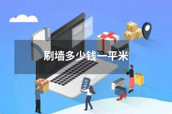 刷墙多少钱一平米