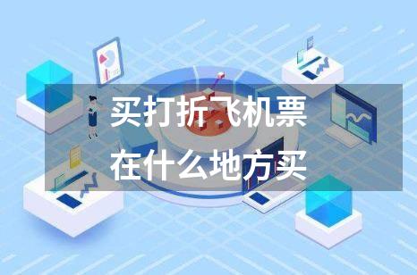 买打折飞机票在什么地方买