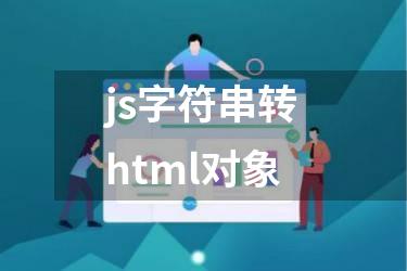 js字符串转html对象