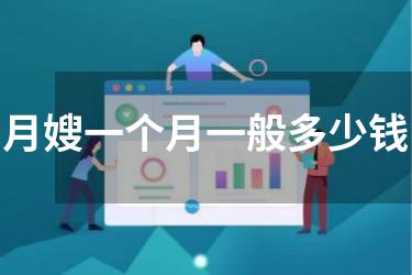月嫂一个月一般多少钱