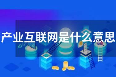产业互联网是什么意思