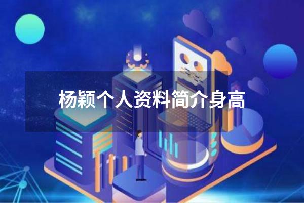 杨颖个人资料简介身高