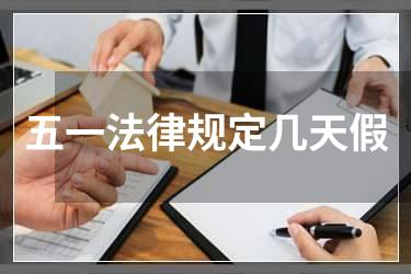 五一法律规定几天假