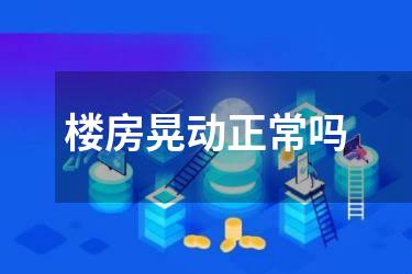 楼房晃动正常吗