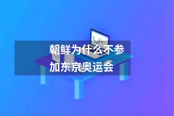 朝鲜为什么不参加东京奥运会