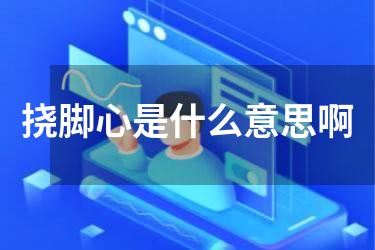 挠脚心是什么意思啊