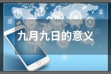 九月九日的意义