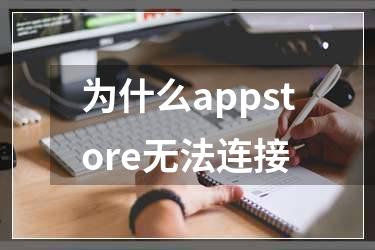 为什么appstore无法连接
