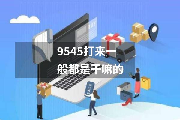 9545打来一般都是干嘛的