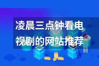 凌晨三点钟看电视剧的网站推荐