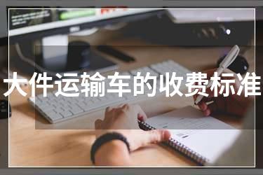 大件运输车的收费标准