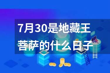 7月30是地藏王菩萨的什么日子