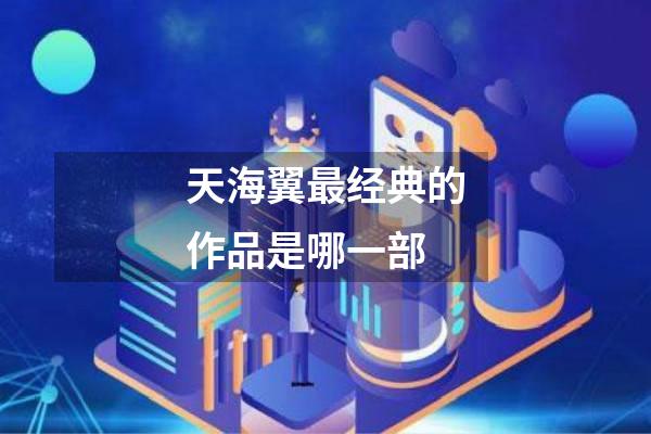 天海翼最经典的作品是哪一部