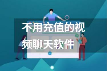 不用充值的视频聊天软件