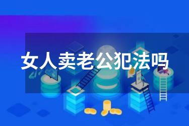 女人卖老公犯法吗