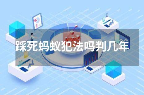 踩死蚂蚁犯法吗判几年