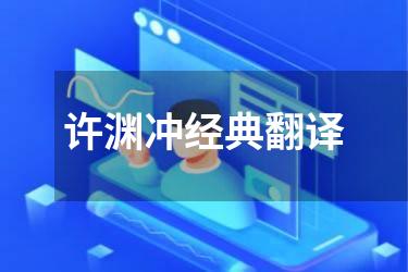 许渊冲经典翻译