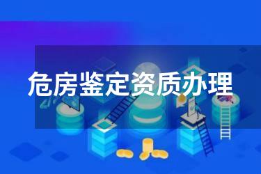 危房鉴定资质办理