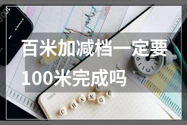 百米加减档一定要100米完成吗