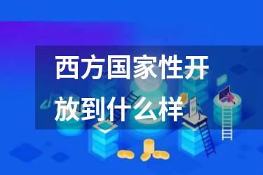 西方国家性开放到什么样