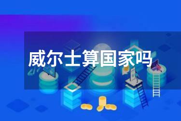 威尔士算国家吗