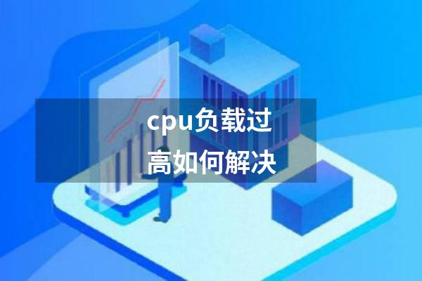 cpu负载过高如何解决