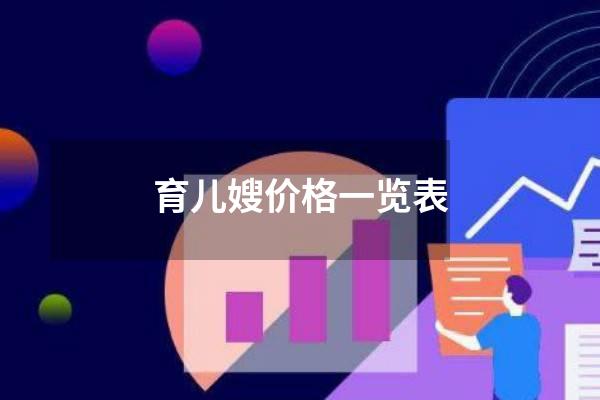 育儿嫂价格一览表