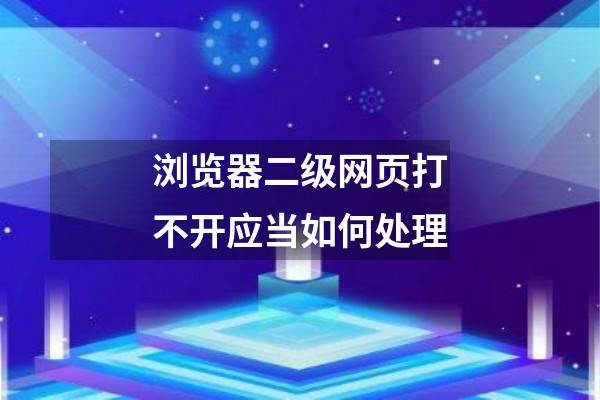 浏览器二级网页打不开应当如何处理