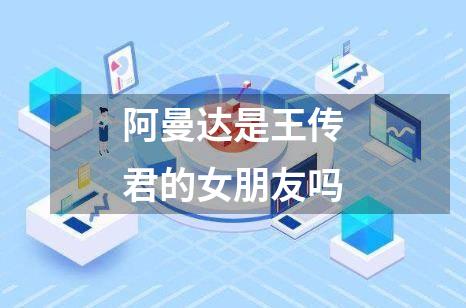 阿曼达是王传君的女朋友吗