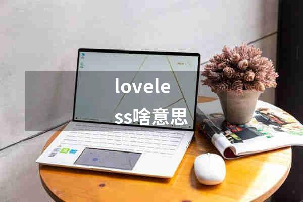 loveless啥意思