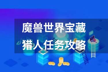 魔兽世界宝藏猎人任务攻略
