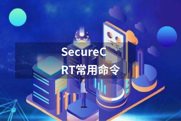 SecureCRT常用命令