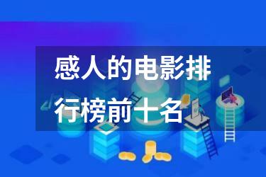 感人的电影排行榜前十名