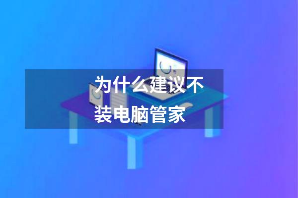 为什么建议不装电脑管家