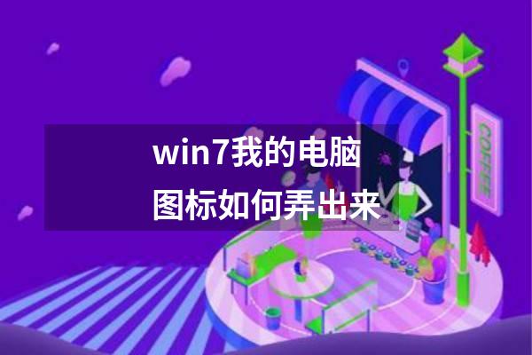 win7我的电脑图标如何弄出来