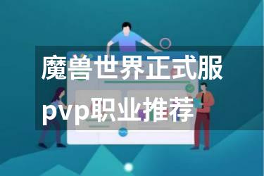 魔兽世界正式服pvp职业推荐