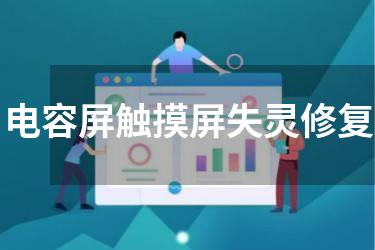 电容屏触摸屏失灵修复