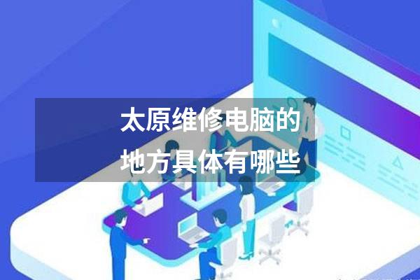 太原维修电脑的地方具体有哪些