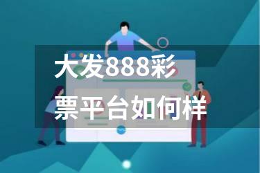 大发888彩票平台如何样