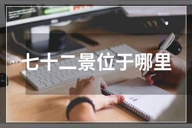 七十二景位于哪里
