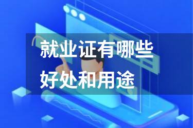 就业证有哪些好处和用途