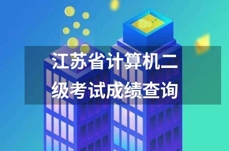 江苏省计算机二级考试成绩查询