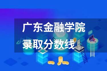 广东金融学院录取分数线